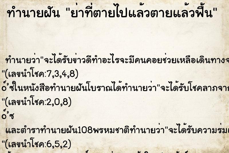 ทำนายฝันทำนายฝันย่าที่ตายไปแล้วตายแล้วฟื้น