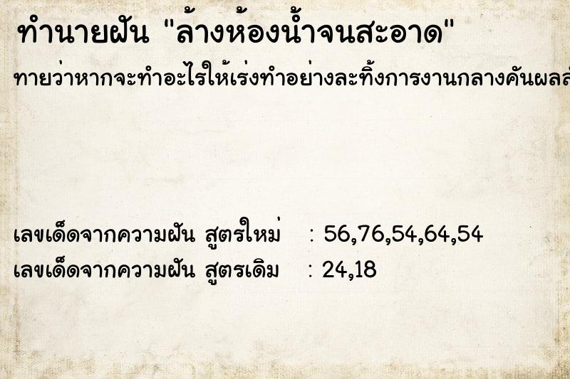 ทำนายฝันทำนายฝันล้างห้องน้ำจนสะอาด