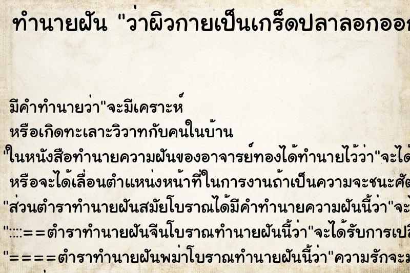 ทำนายฝันว่าผิวกายเป็นเกร็ดปลาลอกออก ทำนายฝันทำนายฝันว่าผิวกายเป็นเกร็ดปลาลอกออก