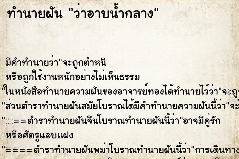 ทำนายฝันทำนายฝันว่าอาบน้ำกลาง