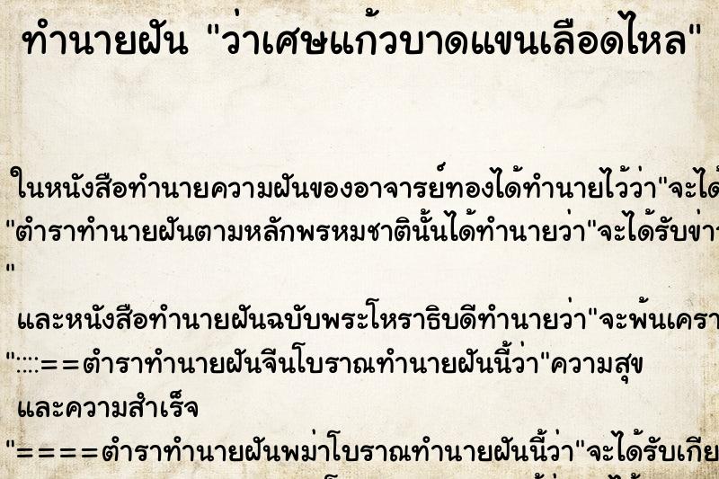 ทำนายฝันทำนายฝันว่าเศษแก้วบาดแขนเลือดไหล