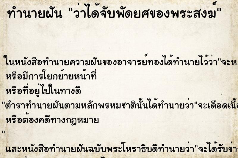 ทำนายฝัน ว่าได้จับพัดยศของพระสงฆ์ ทำนายฝัน ว่าได้จับพัดยศของพระสงฆ์