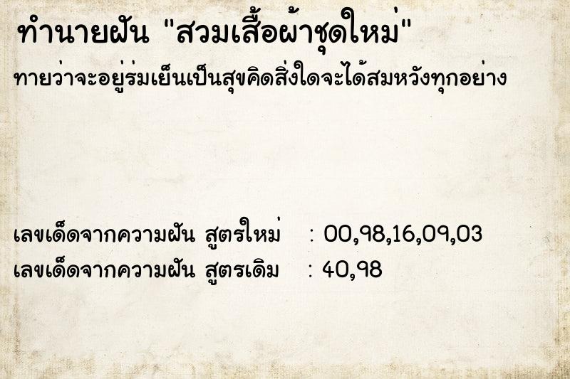 ทำนายฝัน สวมเสื้อผ้าชุดใหม่ ทำนายฝัน สวมเสื้อผ้าชุดใหม่