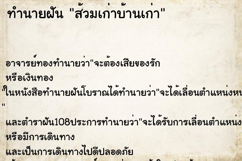 ทำนายฝัน ส้วมเก่าบ้านเก่า ตำราโบราณ แม่นที่สุดในโลก