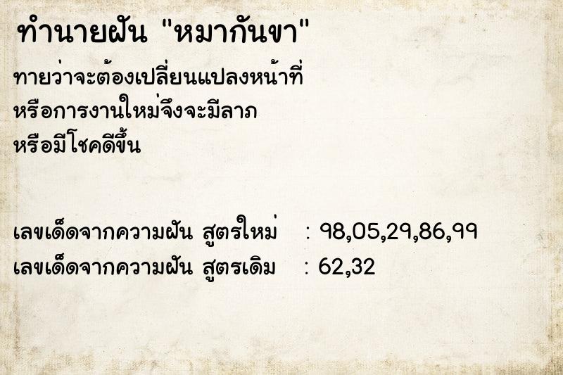 ทำนายฝันหมากันขา ทำนายฝันทำนายฝันหมากันขา