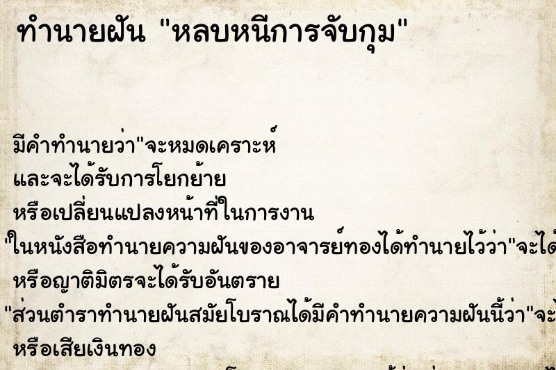 ทำนายฝัน หลบหนีการจับกุม ทำนายฝัน หลบหนีการจับกุม