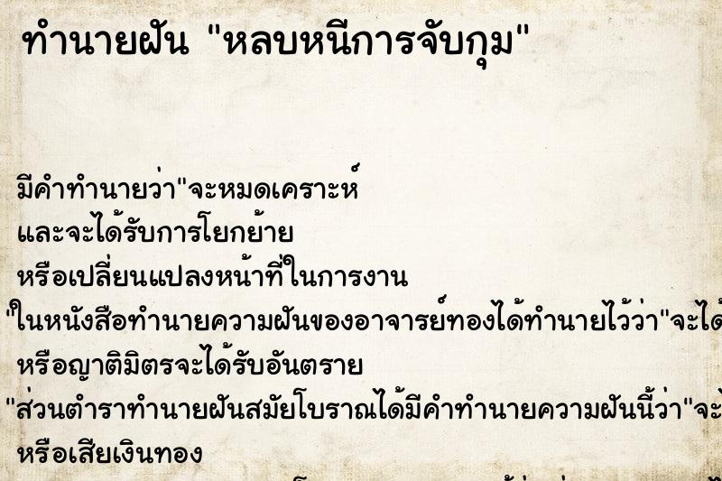 ทำนายฝัน หลบหนีการจับกุม ตำราโบราณ แม่นที่สุดในโลก