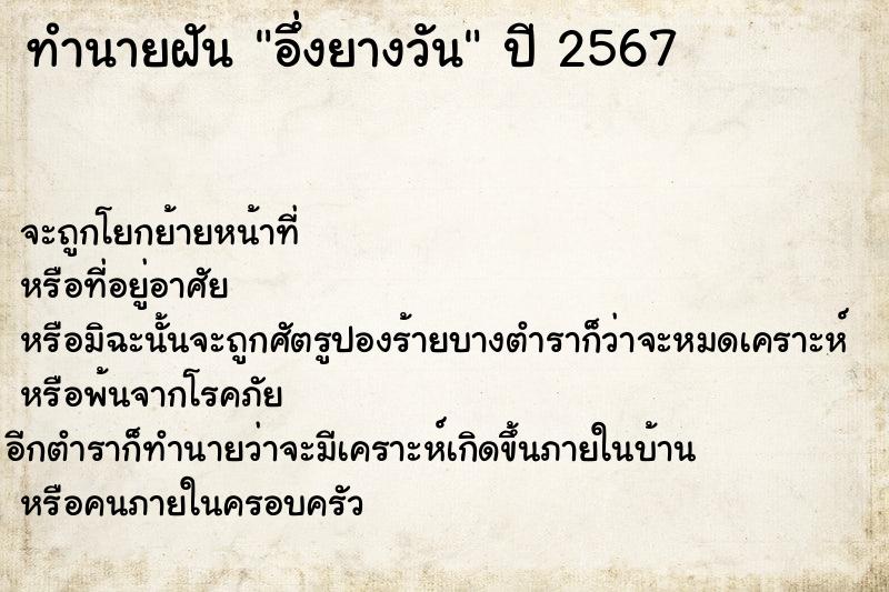 ทำนายฝัน อึ่งยางวัน ทำนายฝัน อึ่งยางวัน