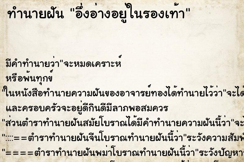 ทำนายฝัน อึ่งอ่างอยู่ในรองเท้า ทำนายฝัน อึ่งอ่างอยู่ในรองเท้า