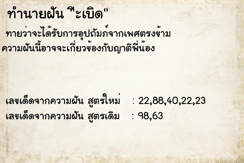 ทำนายฝันีะเบิด ทำนายฝันทำนายฝันีะเบิด