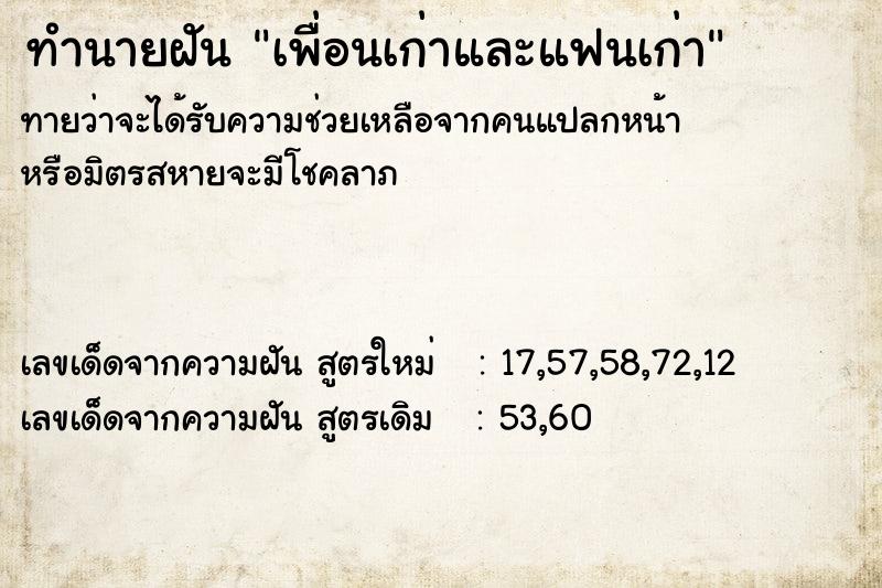 ทำนายฝันเพื่อนเก่าและแฟนเก่า ทำนายฝันทำนายฝันเพื่อนเก่าและแฟนเก่า