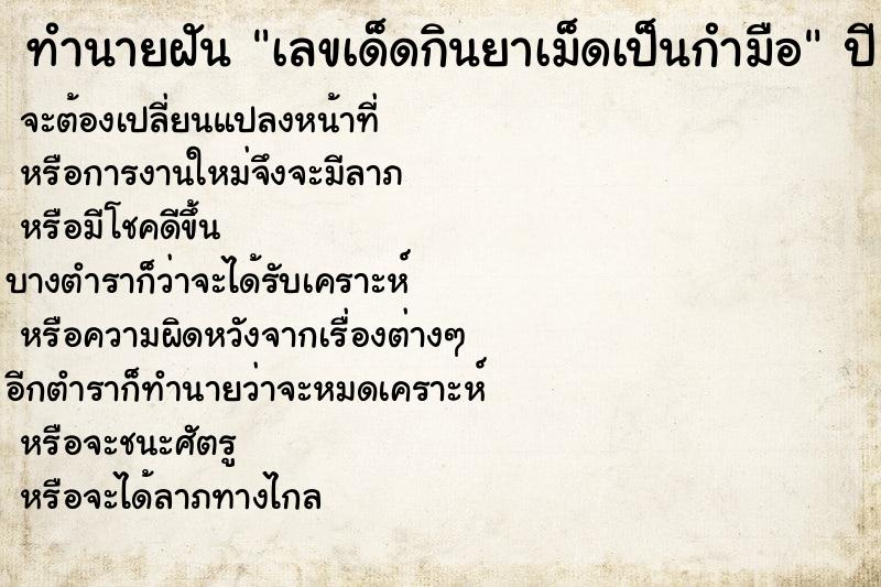 ทำนายฝันเลขเด็ดกินยาเม็ดเป็นกำมือ ทำนายฝันทำนายฝันเลขเด็ดกินยาเม็ดเป็นกำมือ