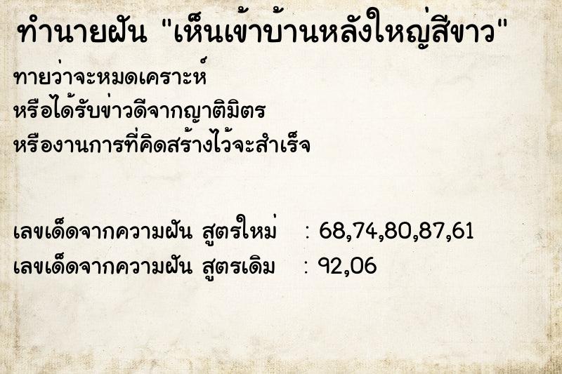 ทำนายฝัน เห็นเข้าบ้านหลังใหญ่สีขาว ทำนายฝัน เห็นเข้าบ้านหลังใหญ่สีขาว
