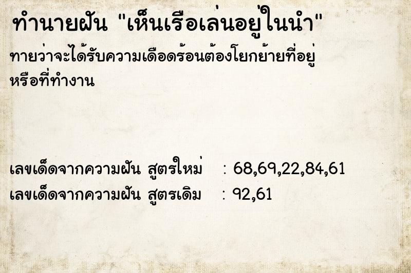 ทำนายฝันเห็นเรือเล่นอยู่ในนำ ทำนายฝันทำนายฝันเห็นเรือเล่นอยู่ในนำ