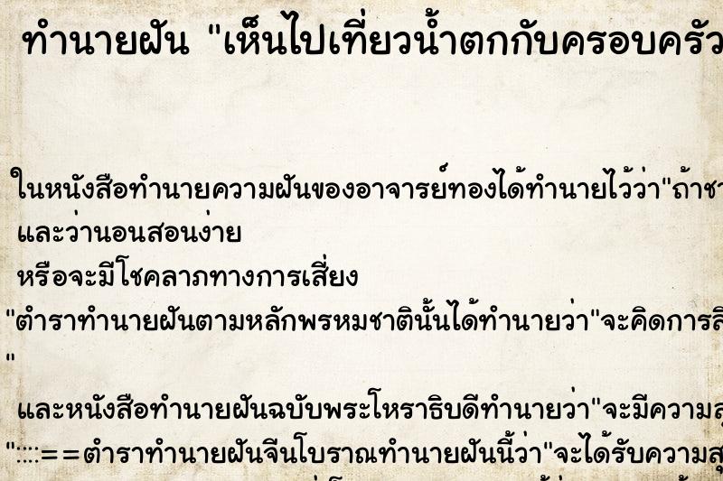 ทำนายฝัน เห็นไปเที่ยวน้ำตกกับครอบครัว ทำนายฝัน เห็นไปเที่ยวน้ำตกกับครอบครัว