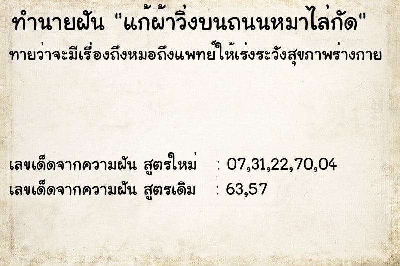 ทำนายฝันทำนายฝันแก้ผ้าวิ่งบนถนนหมาไล่กัด