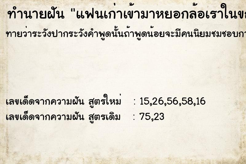 ทำนายฝันทำนายฝันแฟนเก่าเข้ามาหยอกล้อเราในขณะที่เราอยู่กับแฟนใหม่