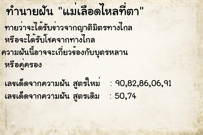 ทำนายฝันทำนายฝันแม่เลือดไหลที่ตา