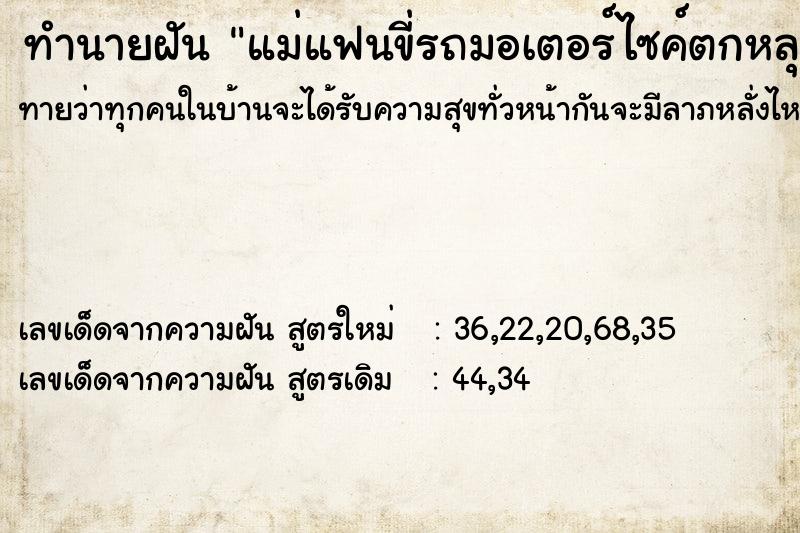 ทำนายฝันแม่แฟนขี่รถมอเตอร์ไซค์ตกหลุมลึกแล้วรถล้ม ทำนายฝันทำนายฝันแม่แฟนขี่รถมอเตอร์ไซค์ตกหลุมลึกแล้วรถล้ม