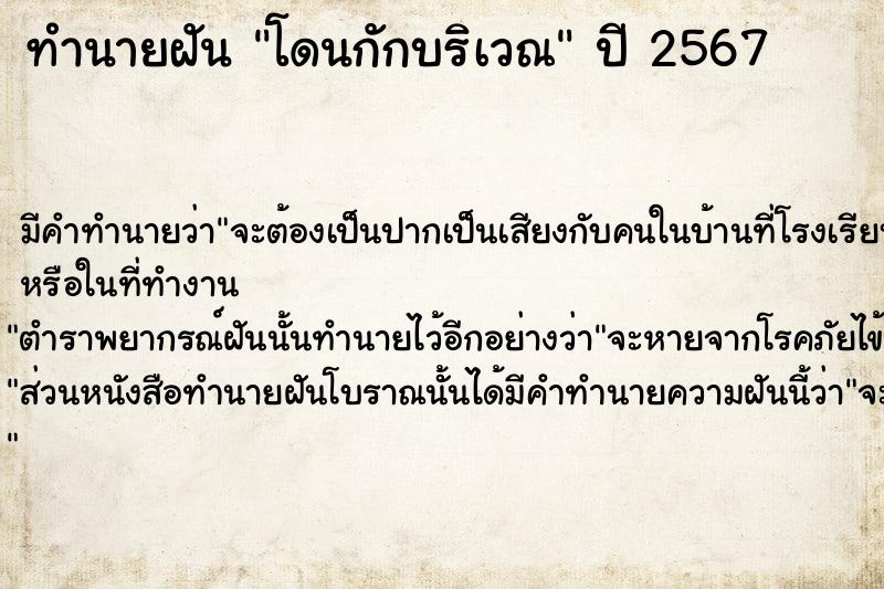 ทำนายฝันทำนายฝันโดนกักบริเวณ
