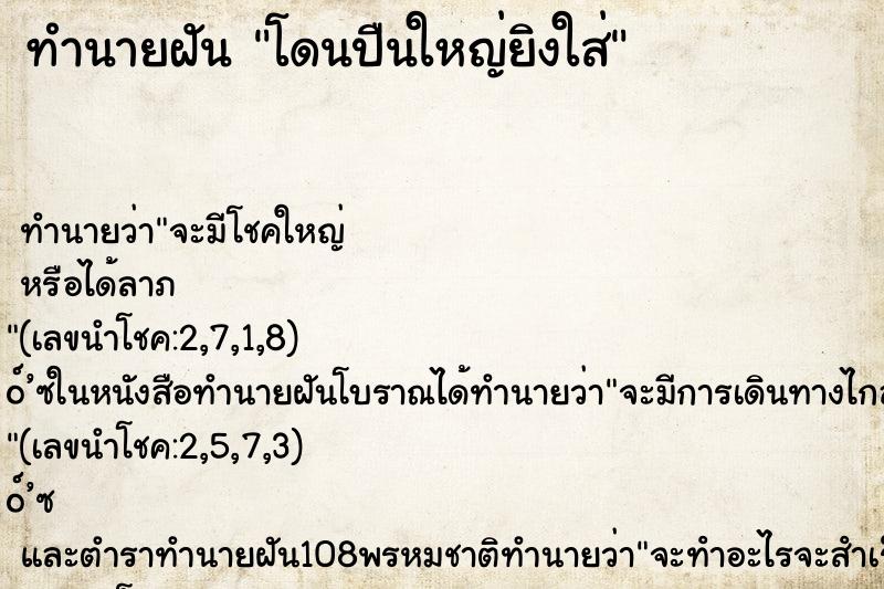 ทำนายฝัน โดนปืนใหญ่ยิงใส่ ทำนายฝัน โดนปืนใหญ่ยิงใส่