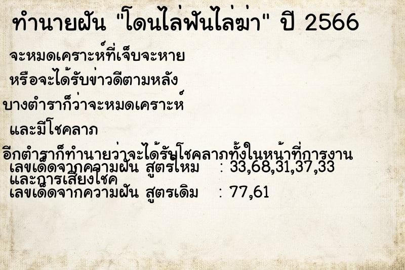 ทำนายฝัน โดนไล่ฟันไล่ฆ่า