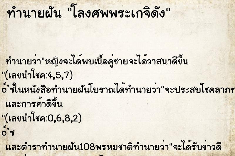 ทำนายฝัน โลงศพพระเกจิดัง ตำราโบราณ แม่นที่สุดในโลก