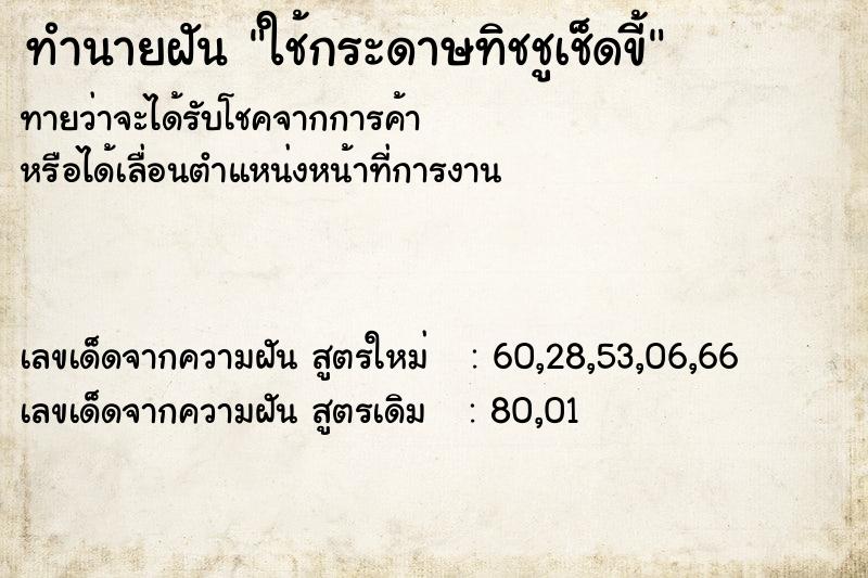 ทำนายฝันทำนายฝันใช้กระดาษทิชชูเช็ดขี้