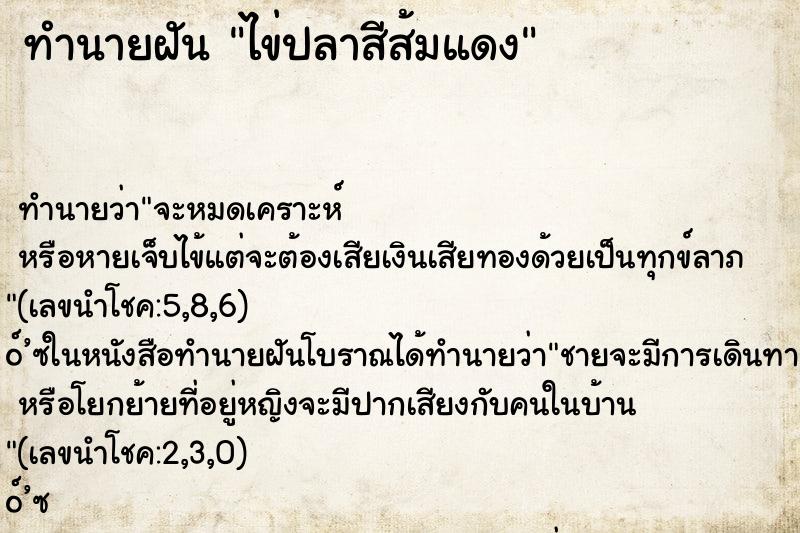 ทำนายฝันทำนายฝันไข่ปลาสีส้มแดง
