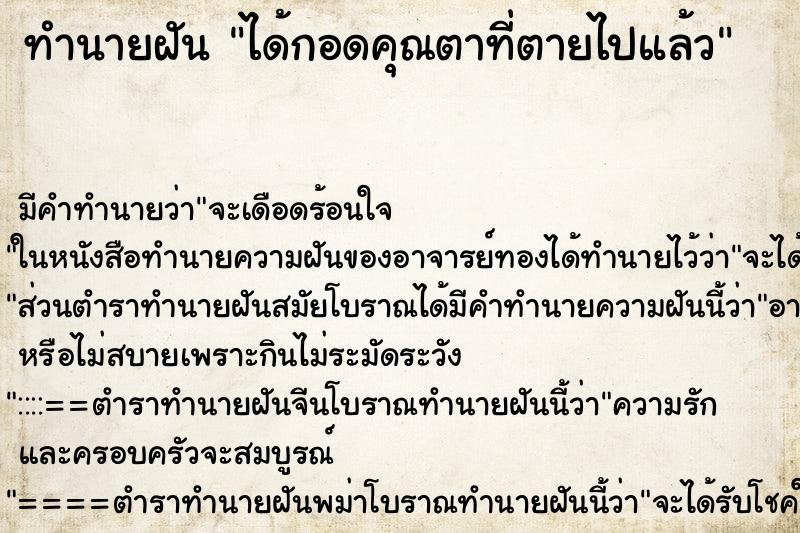 ทำนายฝัน ได้กอดคุณตาที่ตายไปแล้ว ทำนายฝัน ได้กอดคุณตาที่ตายไปแล้ว