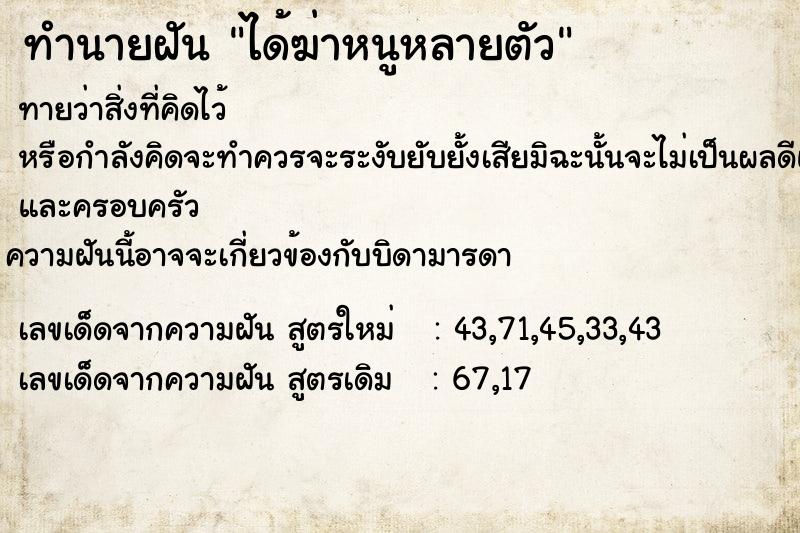 ทำนายฝันทำนายฝันได้ฆ่าหนูหลายตัว
