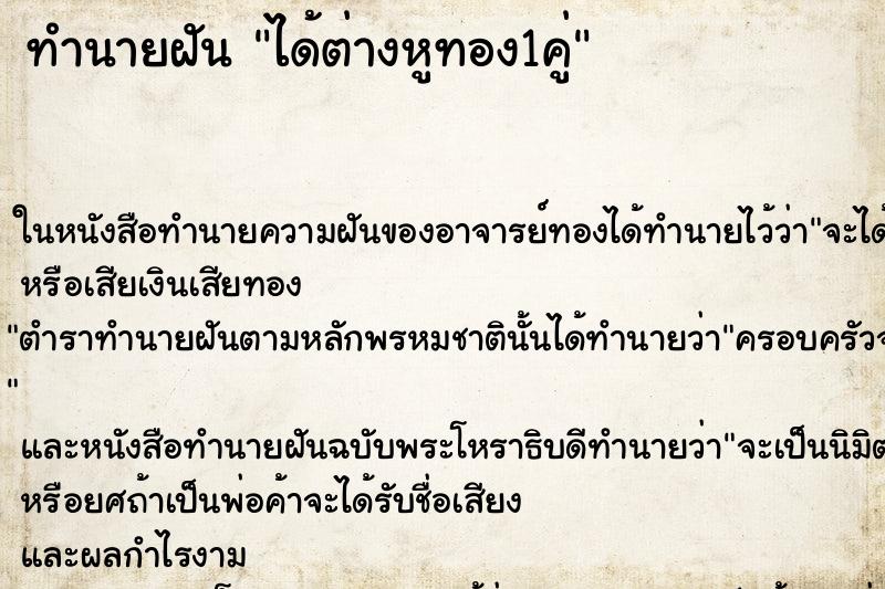 ทำนายฝัน ได้ต่างหูทอง1คู่