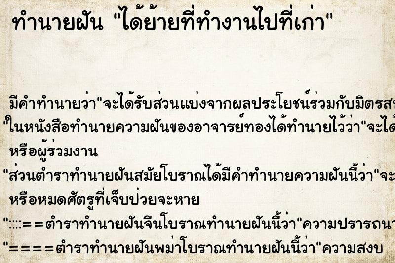 ทำนายฝันทำนายฝันได้ย้ายที่ทำงานไปที่เก่า