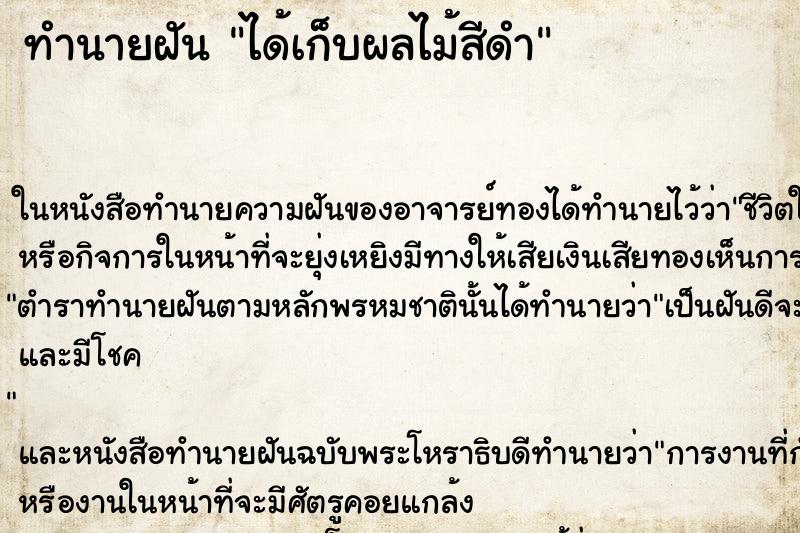 ทำนายฝันทำนายฝันได้เก็บผลไม้สีดำ