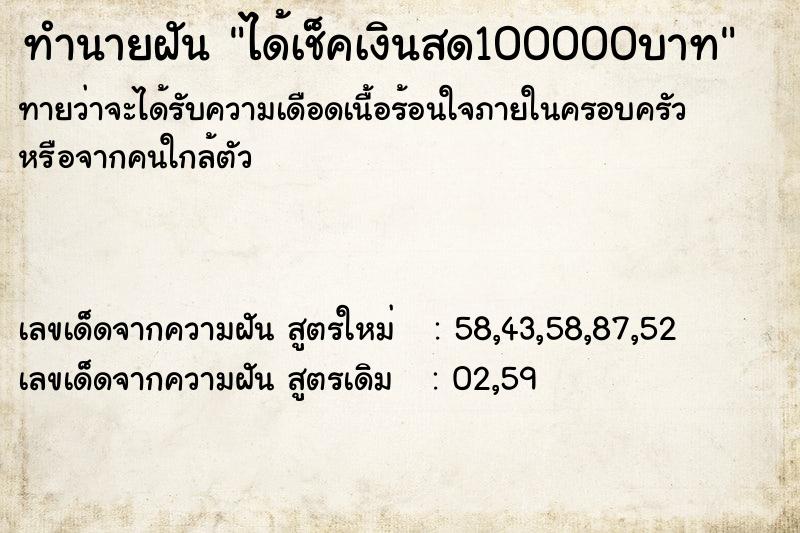 ทำนายฝันทำนายฝันได้เช็คเงินสด100000บาท