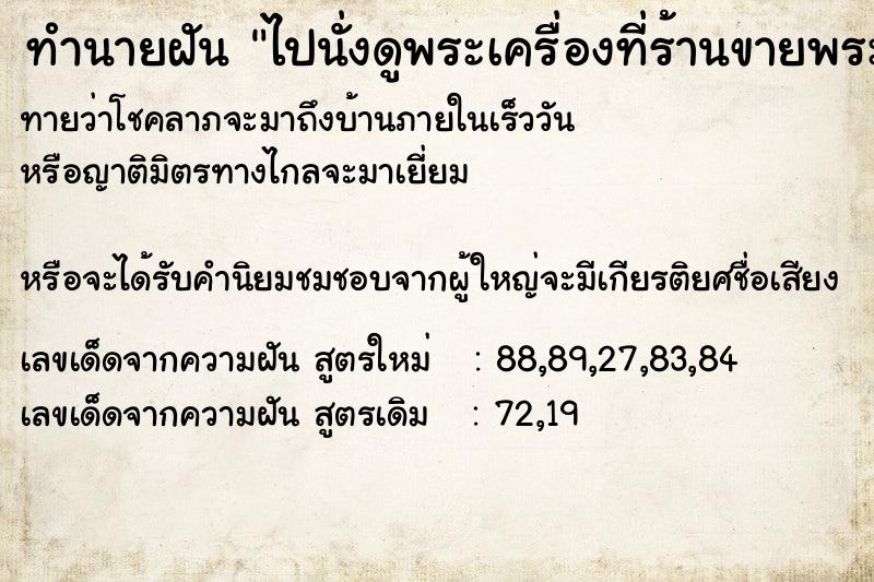 ทำนายฝันทำนายฝันไปนั่งดูพระเครื่องที่ร้านขายพระ