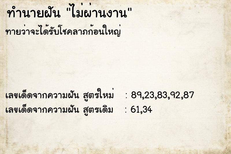 ทำนายฝันทำนายฝันไม่ผ่านงาน