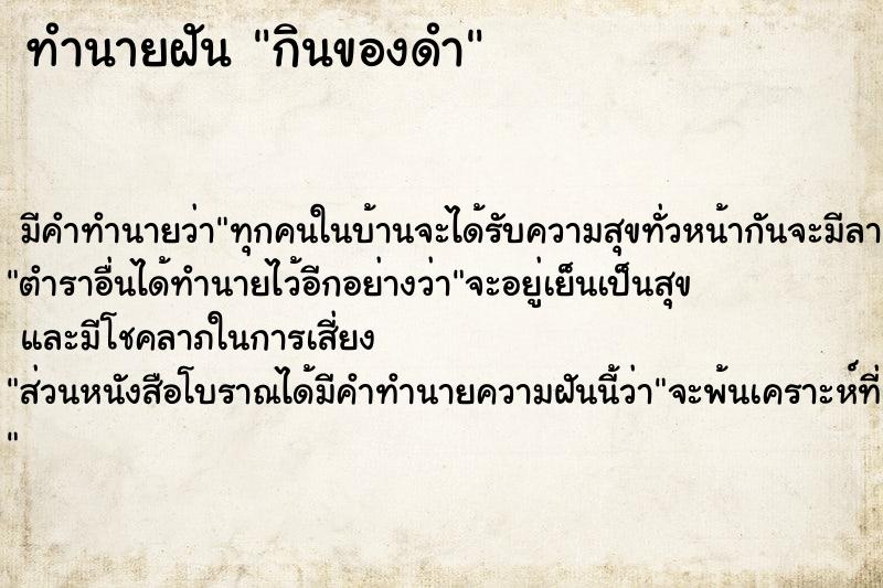 ทำนายฝันกินของดำ ทำนายฝันทำนายฝันกินของดำ