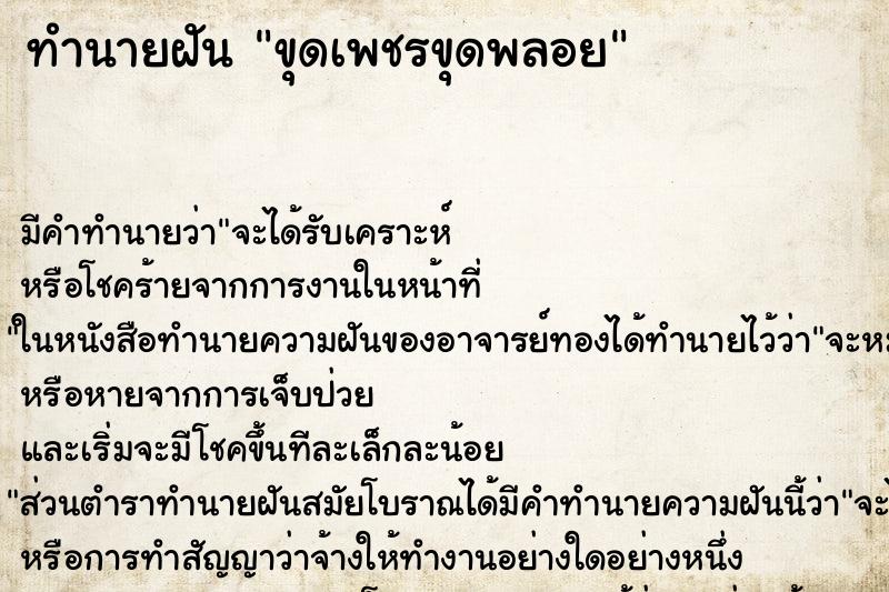 ทำนายฝัน ขุดเพชรขุดพลอย ตำราโบราณ แม่นที่สุดในโลก