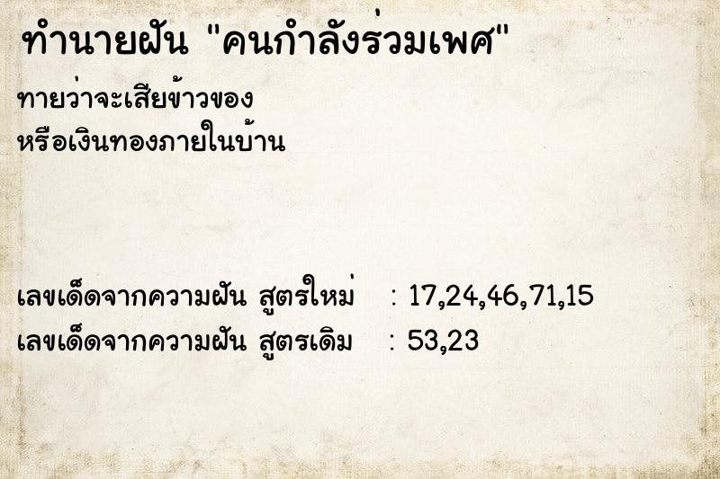 ทำนายฝันทำนายฝันคนกำลังร่วมเพศ
