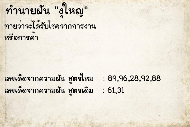ทำนายฝันงุใหญ ทำนายฝันทำนายฝันงุใหญ