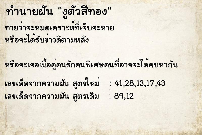 ทำนายฝันทำนายฝันงูตัวสีทอง