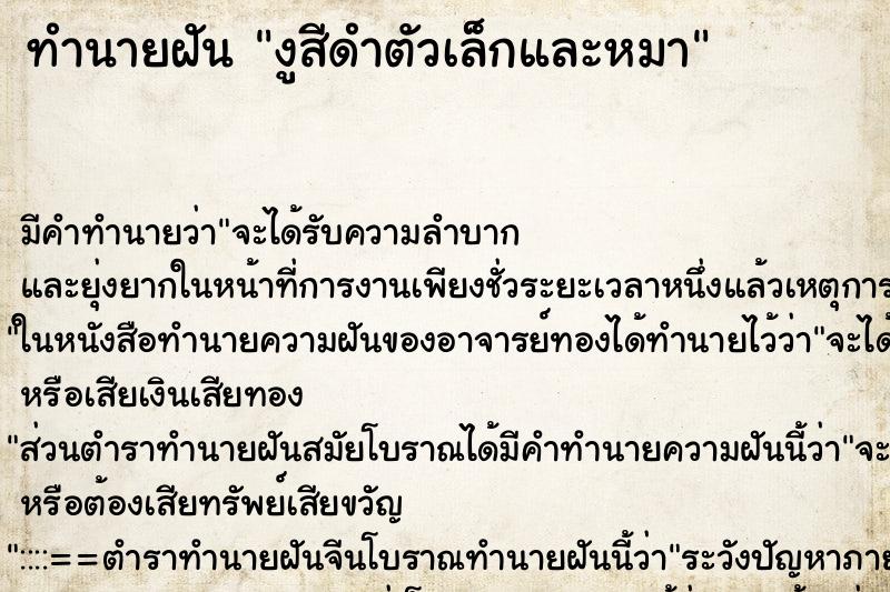 ทำนายฝันงูสีดำตัวเล็กและหมา ทำนายฝันทำนายฝันงูสีดำตัวเล็กและหมา