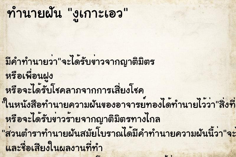 ทำนายฝัน งูเกาะเอว ทำนายฝัน งูเกาะเอว