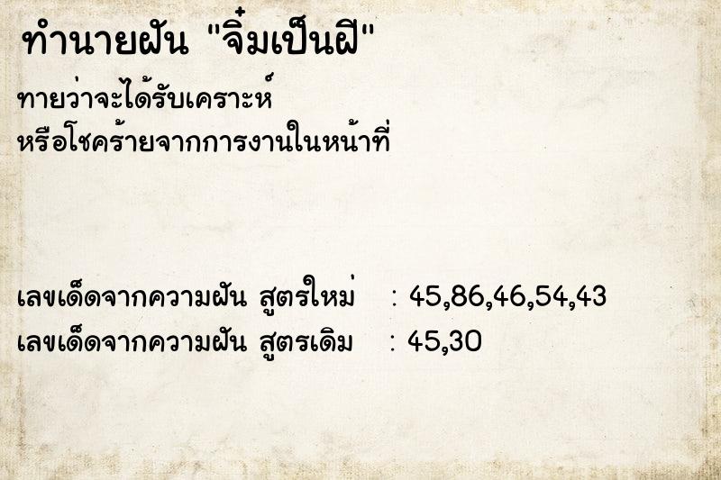 ทำนายฝันทำนายฝันจิ๋มเป็นฝี