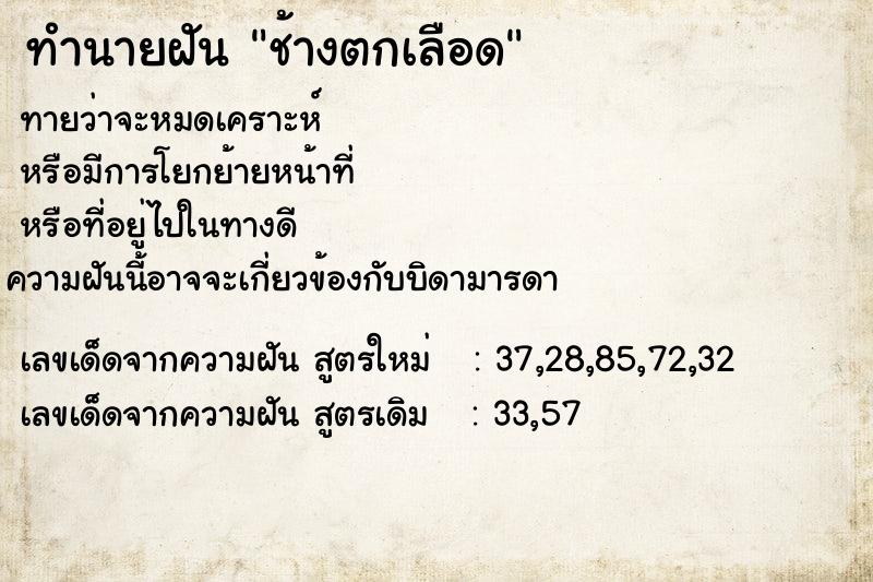 ทำนายฝันช้างตกเลือด ทำนายฝันทำนายฝันช้างตกเลือด