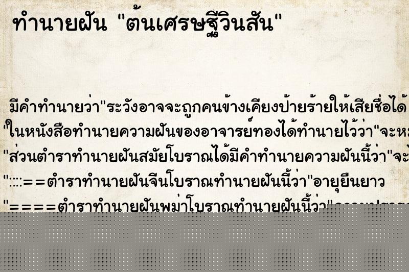 ทำนายฝันทำนายฝันต้นเศรษฐีวินสัน