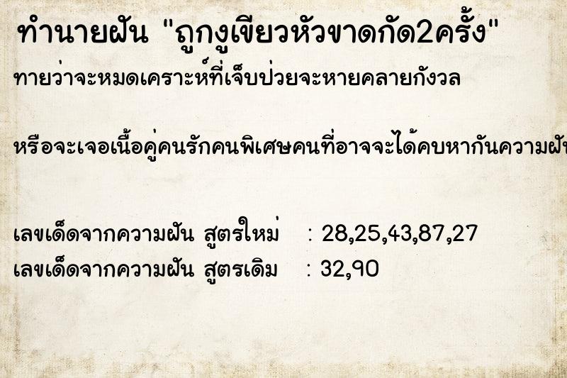 ทำนายฝันถูกงูเขียวหัวขาดกัด2ครั้ง ทำนายฝันทำนายฝันถูกงูเขียวหัวขาดกัด2ครั้ง
