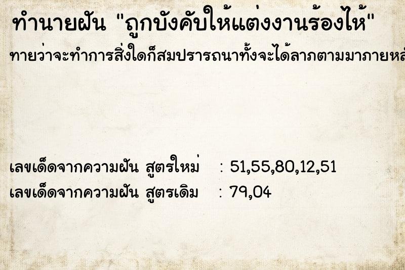 ทำนายฝัน ถูกบังคับให้แต่งงานร้องไห้ ทำนายฝัน ถูกบังคับให้แต่งงานร้องไห้