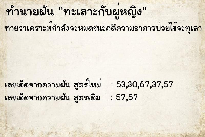 ทำนายฝันทำนายฝันทะเลาะกับผู่หญิง